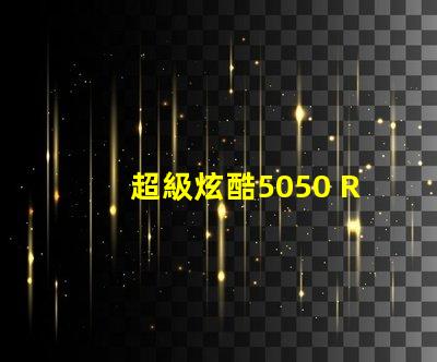 超級炫酷5050 RGB幻彩燈珠讓你的家變成彩虹世界